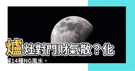 爐灶對門化解|【爐灶對門化解】爐灶對門財氣散？化解14種NG風水，聚財招福。